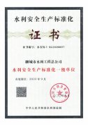 水利安全生產標準化一級單位證書
